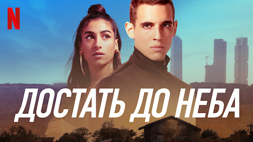 Высотка фильм 2020. Достать до неба 2020. Достать до неба 2020. Нетфликс 2023. Даниэль кальпарсоро.